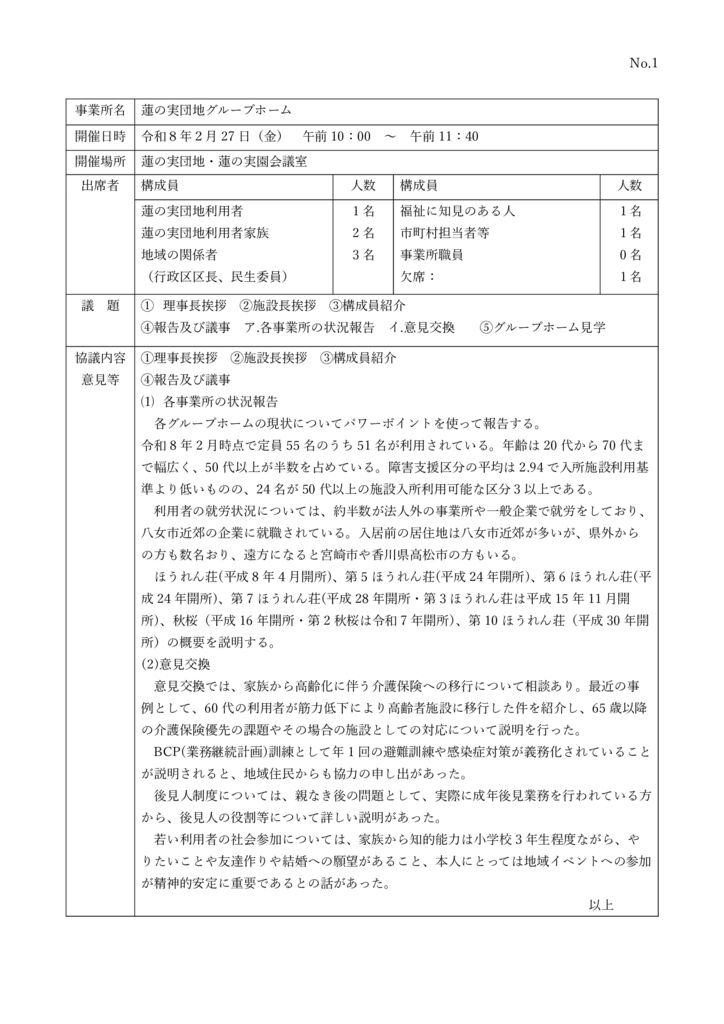 20260227地域連携推進会議議事録のサムネイル